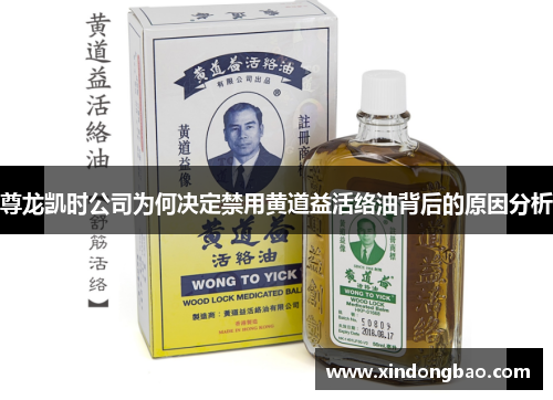 尊龙凯时公司为何决定禁用黄道益活络油背后的原因分析